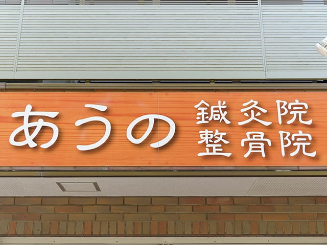 あうの鍼灸院整体院の看板