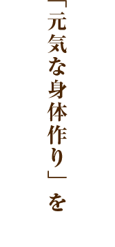 「元気な身体作り」を